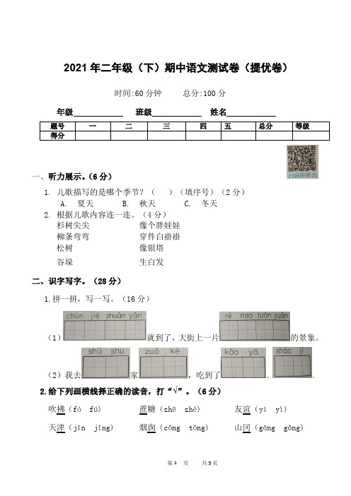 2020-2021学年二年级下册语文试题-2021年期中语文测试卷(提优卷)部编版(含答案)