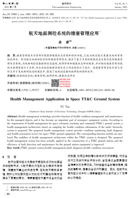 航天地面测控系统的健康管理应用