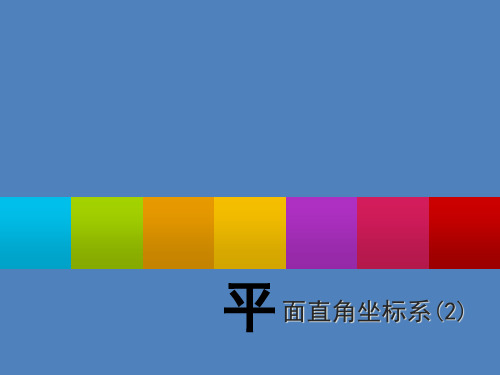 浙教版初中数学八年级 上册4.2  平面直角坐标系 (2) 课件 