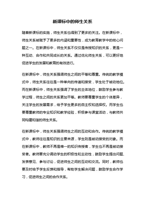 新课标中的师生关系