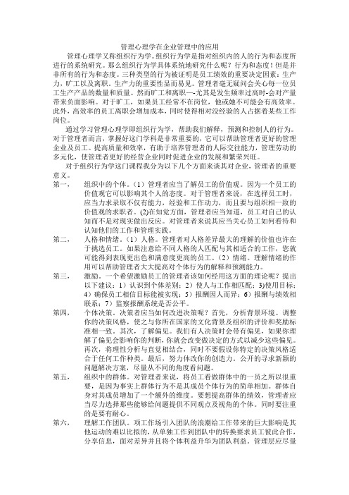 管理心理学在企业管理中的应用