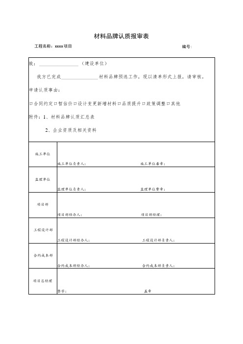 材料品牌认质报审表