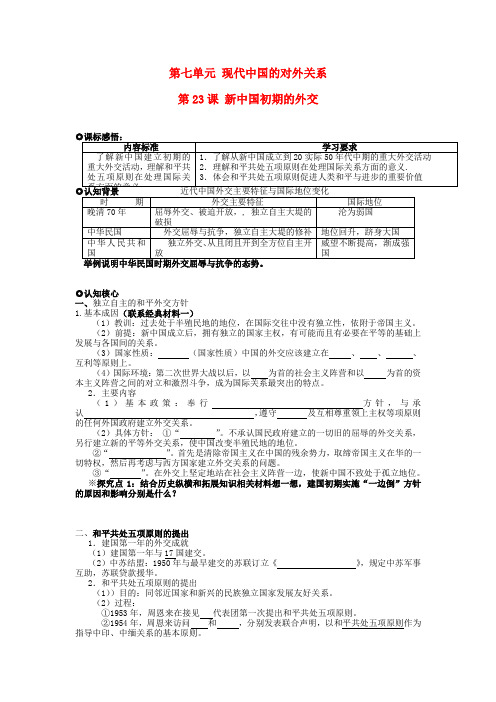 2015-2016学年高一历史导学案第7单元第23课《新中国初期的外交》(新人教版必修1)