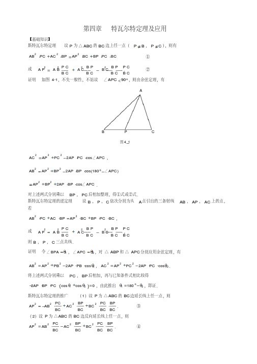 最新第4章斯特瓦尔特定理及应用-精选.pdf