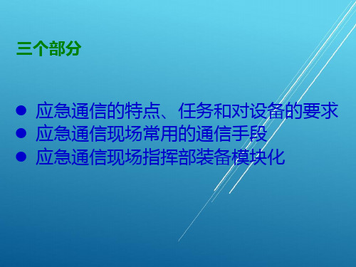 应急通信现场指挥部模块化装备配备