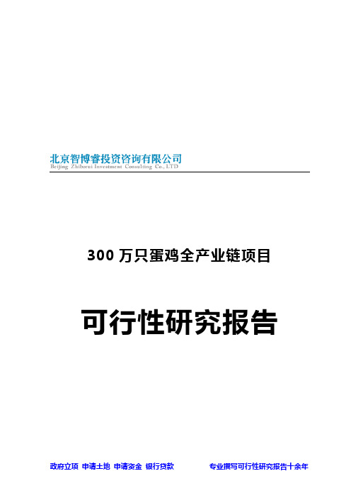 2020年海南重点项目-300万只蛋鸡全产业链项目可行性研究报告