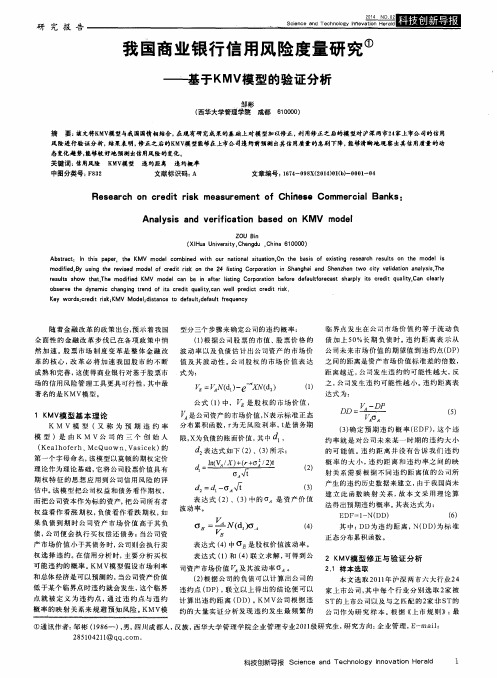 我国商业银行信用风险度量研究——基于KMV模型的验证分析