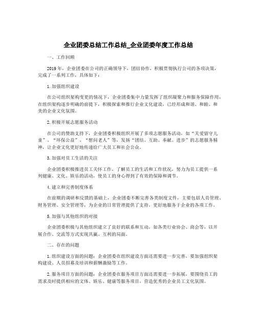 企业团委总结工作总结_企业团委年度工作总结