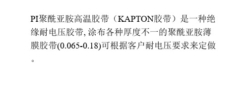 PI聚酰亚胺高温胶带KAPTON胶带金手指胶带