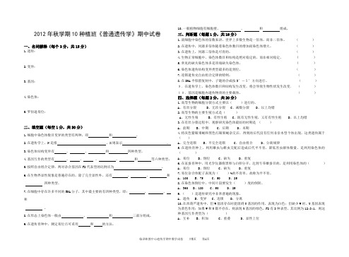 2012年秋学期10级遗传学期中试卷