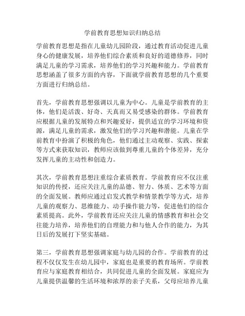 学前教育思想知识归纳总结