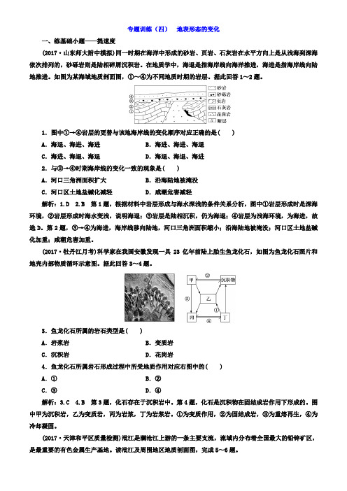 2018届高考二轮地理复习文档：专题训练(四)_地表形态的变化_有答案