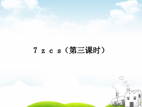 部编一年级上册ppt《zcs》教学课件1