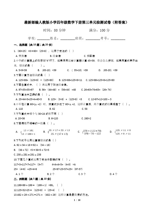 最新部编人教版小学四年级数学下册第三单元检测试卷(附答案)