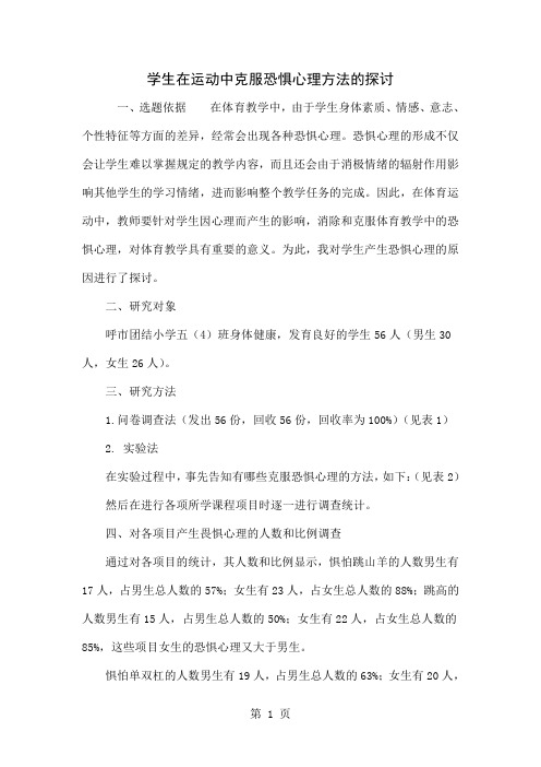 学生在运动中克服恐惧心理方法的探讨4页word文档