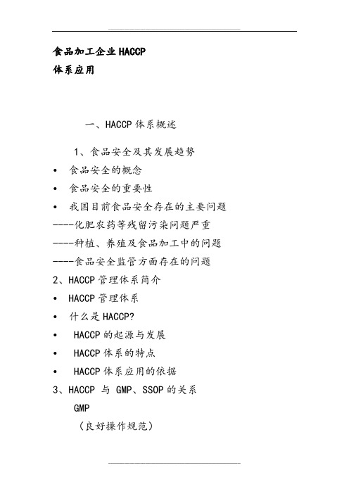 食品加工企业HACCP