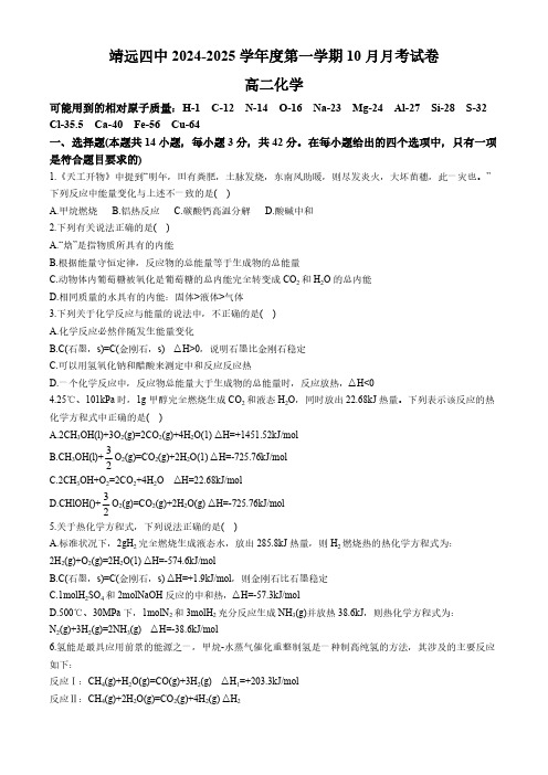 甘肃省白银市靖远县第四中学2024-2025学年高二上学期10月月考化学试题(含答案)