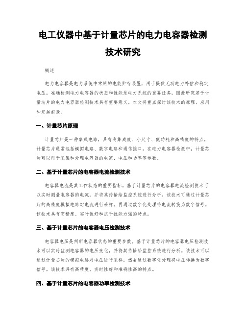 电工仪器中基于计量芯片的电力电容器检测技术研究