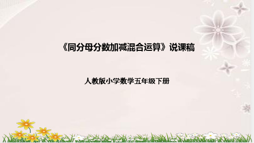 人教版数学五年级下册《同分母分数加减混合运算》说课稿(附反思、板书)课件