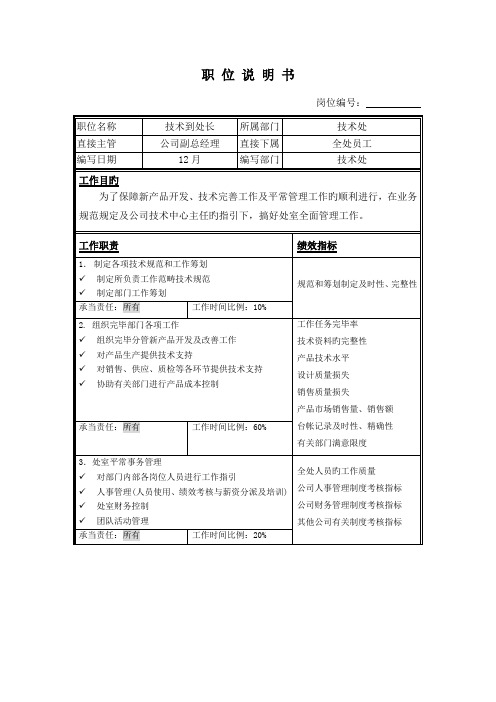 重点技术处处长职位专项说明书