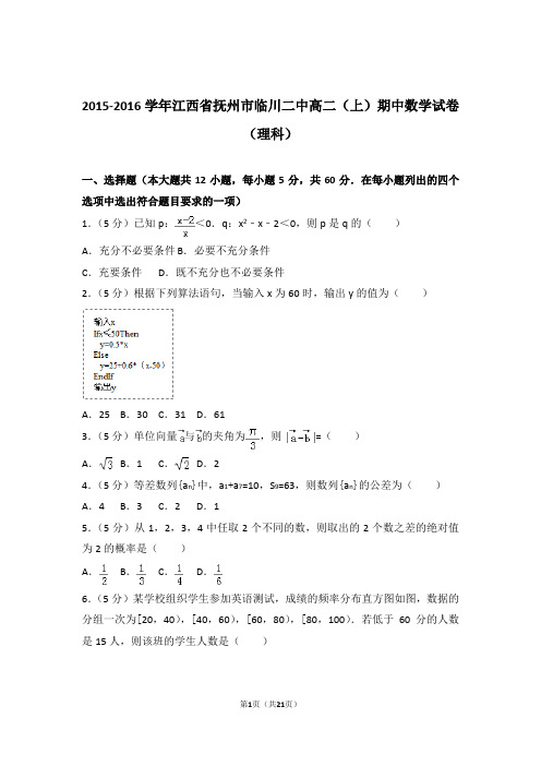 2015-2016年江西省抚州市临川二中高二上学期数学期中试卷带答案(理科)