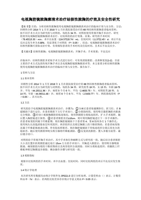 电视胸腔镜脓胸廓清术治疗结核性脓胸的疗效及安全性研究