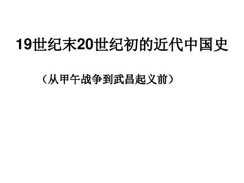 高三历史19世纪末20世纪初的近代中国史