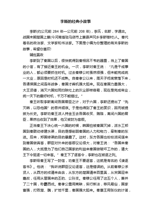 李斯的经典小故事