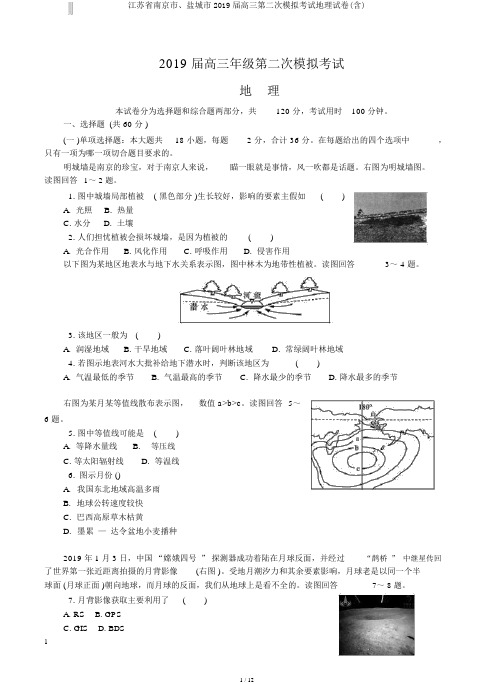 江苏省南京市、盐城市2019届高三第二次模拟考试地理试卷(含)