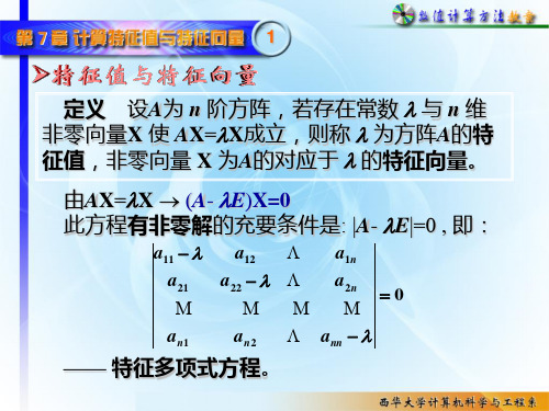 计算方法之计算矩阵的特征值和特征量