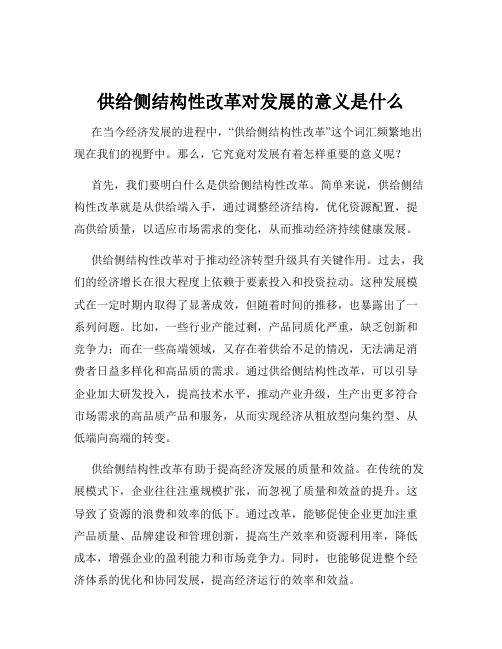 供给侧结构性改革对发展的意义是什么