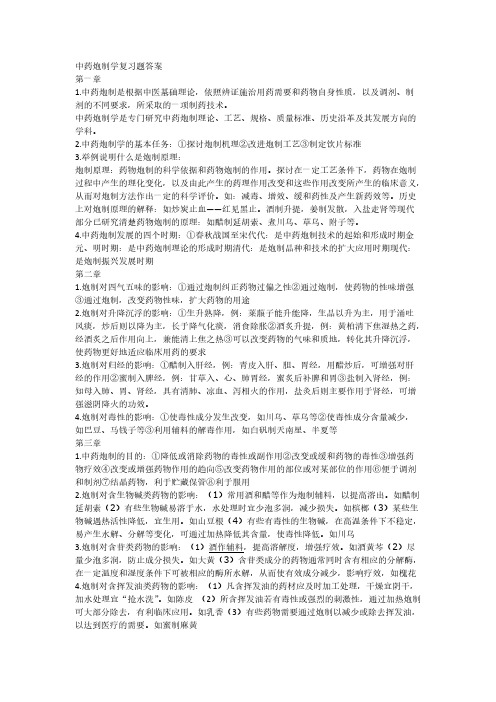 【免费下载】中药炮制学复习题答案