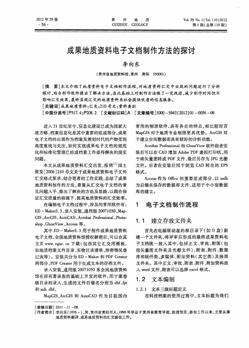 成果地质资料电子文档制作方法的探讨