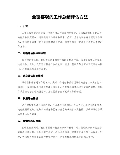 全面客观的工作总结评估方法