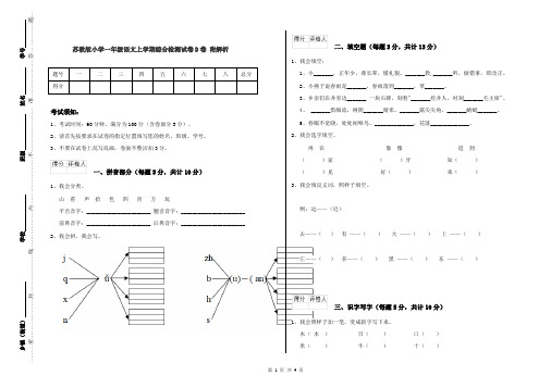 苏教版小学一年级语文上学期综合检测试卷D卷 附解析