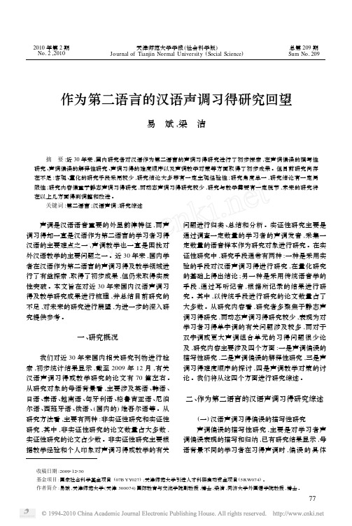 作为第二语言的汉语声调习得研究回望