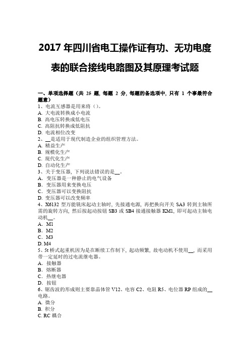 2017年四川省电工操作证有功、无功电度表的联合接线电路图及其原理考试题1