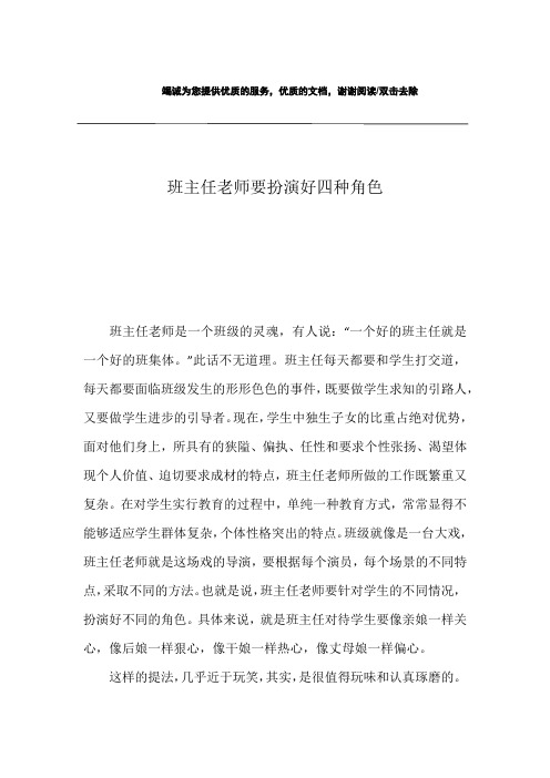 班主任老师要扮演好四种角色