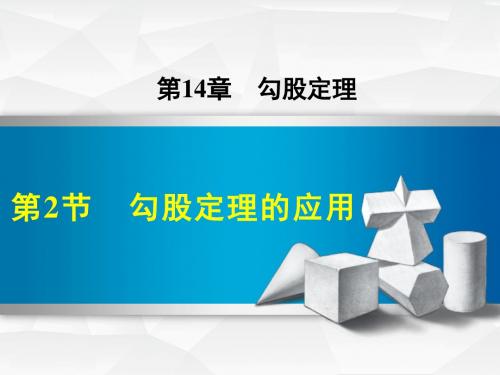 华师大版八年级数学上册14.2 勾股定理的应用(课件)【新版】