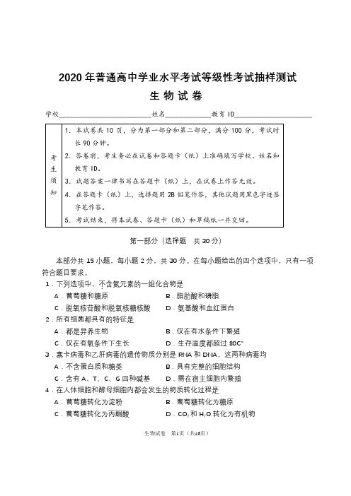 2020年普通高中学业水平考试等级性考试-抽样测试-生物试题(含答案)