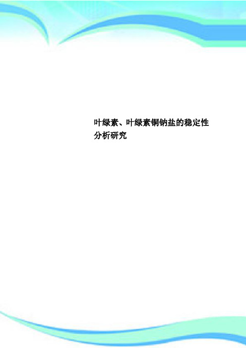 叶绿素、叶绿素铜钠盐的稳定性分析研究