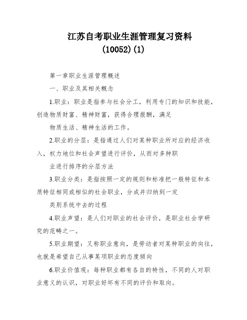 江苏自考职业生涯管理复习资料(10052)(1)