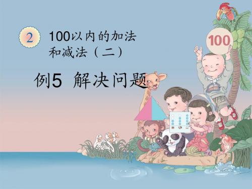 二年级数学上册100以内数的加减法解决问题(课件)