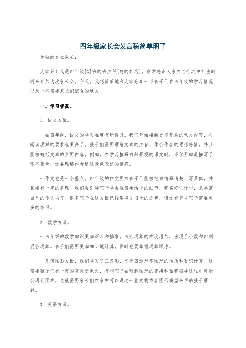 四年级家长会发言稿简单明了