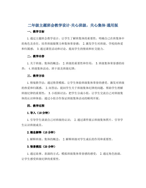 二年级主题班会教学设计-关心班级,关心集体-通用版