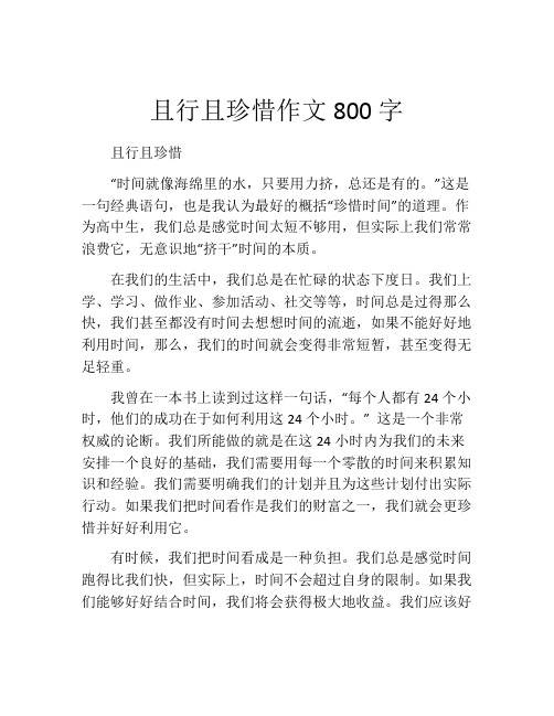 且行且珍惜作文800字