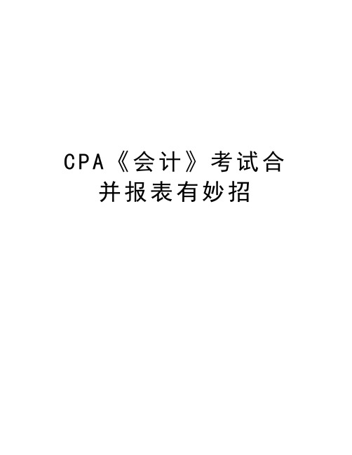 最新CPA《会计》考试合并报表有妙招汇总