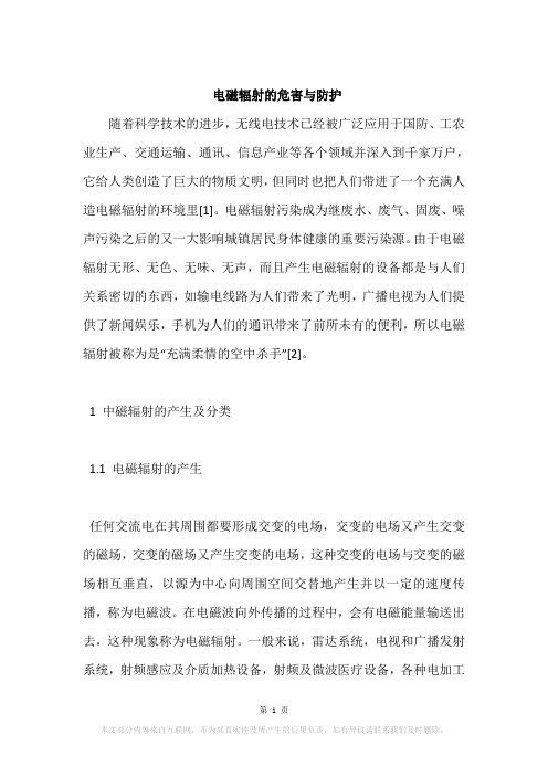 电磁辐射的危害与防护
