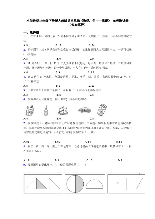 小学数学三年级下册新人教版第八单元《数学广角——搭配》 单元测试卷(答案解析)