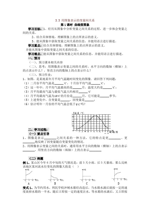 【推荐】2019最新北师大版七年级数学下册3.3 第1课时 曲线型图象 学案